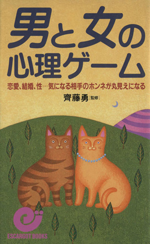 男と女の心理ゲーム 恋愛、結婚、性 気になる相手のホンネが丸見えになる エスカルゴ・ブックス