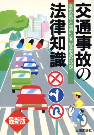 最新版 交通事故の法律知識