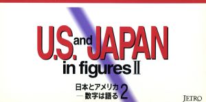 日本とアメリカ(2) 数字は語る