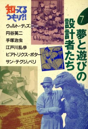 夢と遊びの設計者たち 知ってるつもり?!7