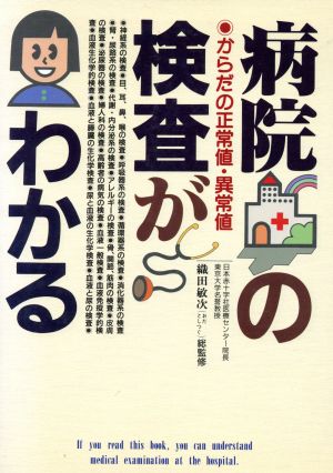 病院の検査がわかる からだの正常値・異常値