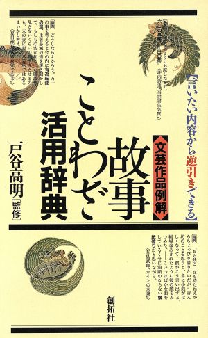 文芸作品例解 故事ことわざ活用辞典 言いたい内容から逆引きできる