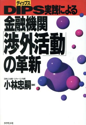 DIPS実践による金融機関「渉外活動」の革新