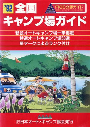 全国キャンプ場ガイド('92)