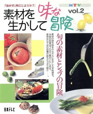 素材を生かして味な冒険(vol.2)