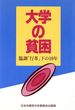 大学の貧困 臨調「行革」下の10年