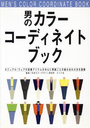 男のカラー・コーディネイトブック