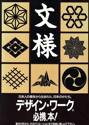 文様 歴史から生まれた「日本のかたち」