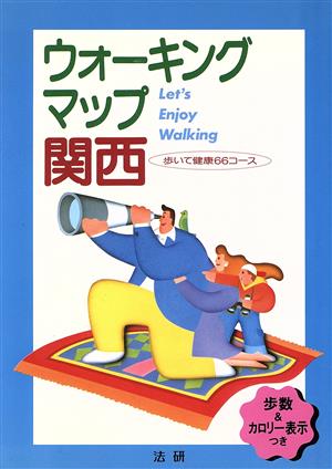 ウォーキングマップ関西 歩いて健康66コース