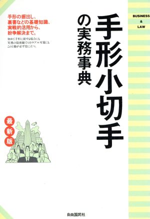 最新版 手形小切手の実務事典 基本から法律知識までわかりやすい実務百科