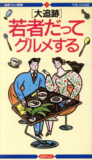 「大追跡」若者だってグルメする 追跡グルメ情報1