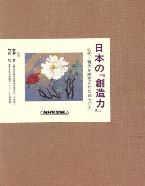 産業基盤づくり 日本の『創造力』近代・現代を開花させた470人6