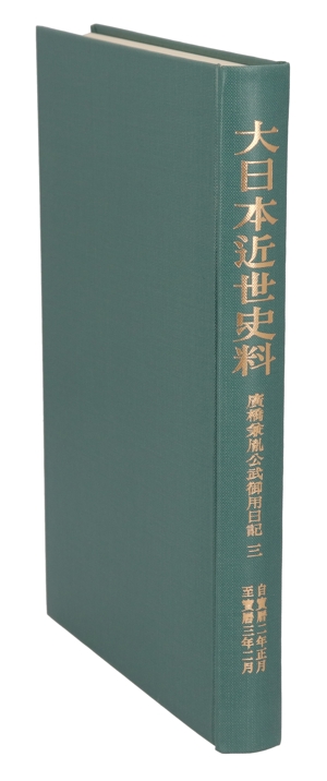 広橋兼胤公武御用日記(3) 広橋兼胤公武御用日記 大日本近世史料