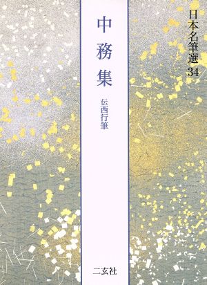 中務集 伝西行筆 日本名筆選34