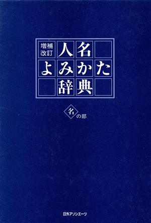 人名よみかた辞典 名の部(名の部)