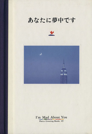 あなたに夢中ですパルコグリーティングブックス