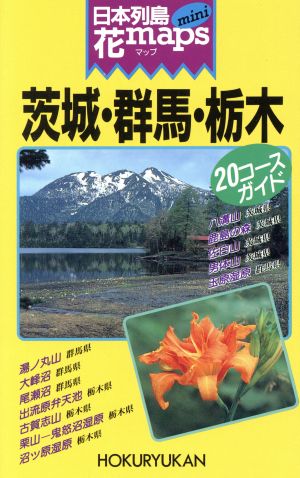 日本列島花maps mini 茨城・群馬・栃木