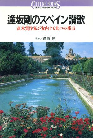 逢坂剛のスペイン讃歌 直木賞作家が案内する九つの都市 講談社カルチャーブックス43