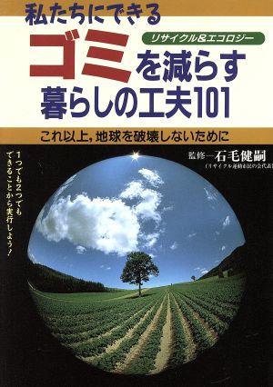 私たちにできるゴミを減らす暮らしの工夫101 これ以上、地球を破壊しないために リサイクル&エコロジー