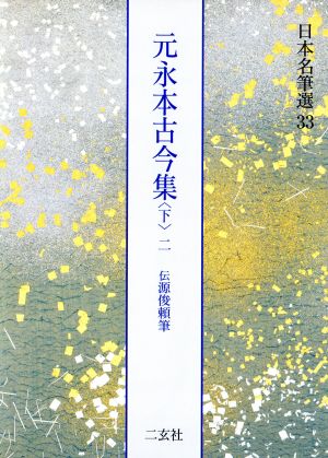 元永本古今集 伝源俊頼筆(下-2)日本名筆選33