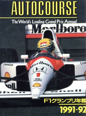 F1グランプリ年鑑(1991-92)