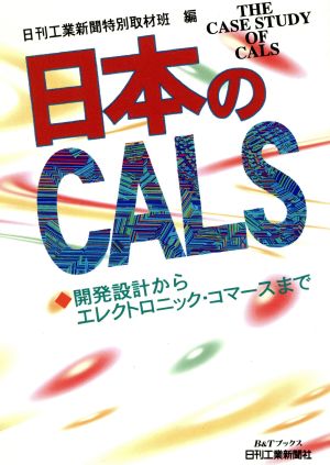 日本のCALS 開発設計からエレクトロニック・コマースまで B&Tブックス