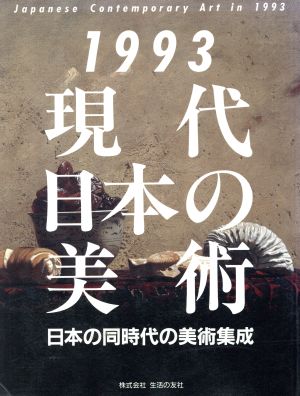 現代日本の美術(1993年版) 日本の同時代の美術集成