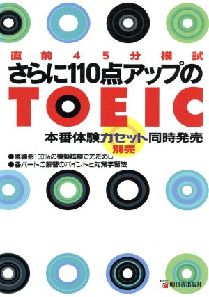 さらに110点アップのTOEIC 直前45分模試