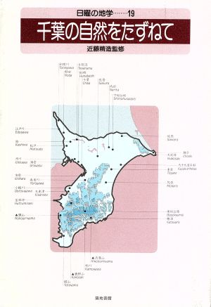 千葉の自然をたずねて 日曜の地学19