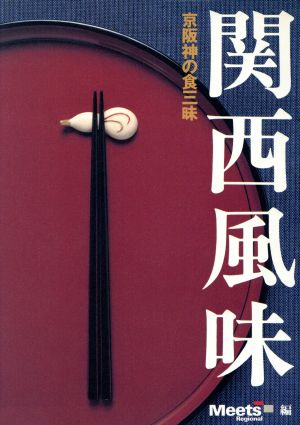 関西風味 京阪神の食三昧