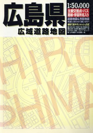 広島県広域道路地図 広域道路地図シリーズ33