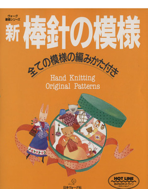 新 棒針の模様ヴォーグ基礎シリーズ