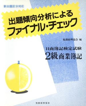 出題傾向分析によるファイナル・チェック 日商簿記検定試験2級商業簿記