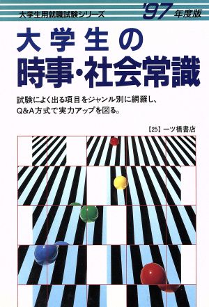 大学生の時事・社会常識('97年度版) 大学生用就職試験シリーズ