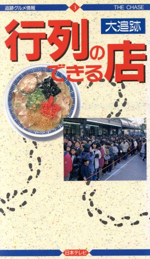 大追跡 行列のできる店 追跡グルメ情報3