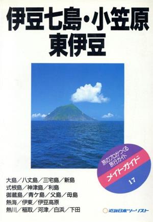 伊豆七島・小笠原・東伊豆 メイトガイド17