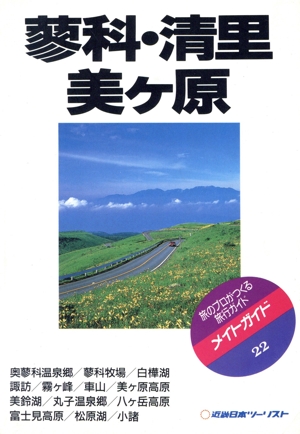 蓼科・清里・美ケ原 メイトガイド22