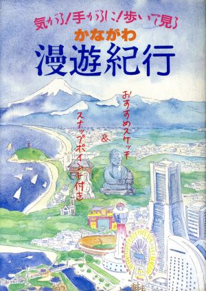 かながわ漫遊紀行 気がる！手がるに！歩いて見る