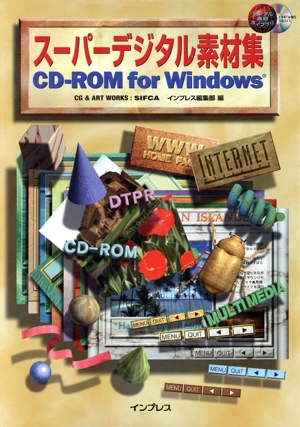 スーパーデジタル素材集CD-ROM for Windows
