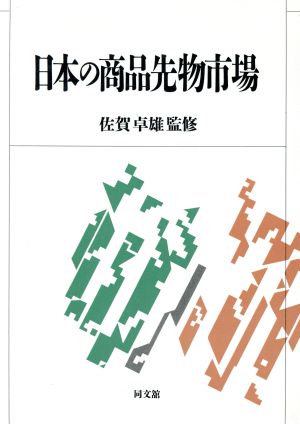 日本の商品先物市場