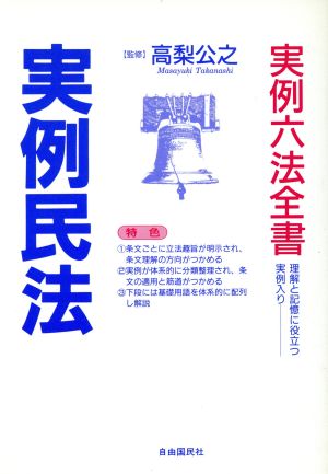 実例民法 実例六法全書