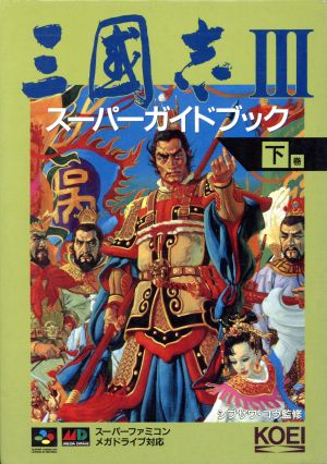 三国志Ⅲ スーパーガイドブック(下巻)スーパー攻略シリーズ