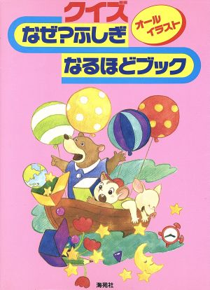 クイズ なぜ？ふしぎ なるほどブック