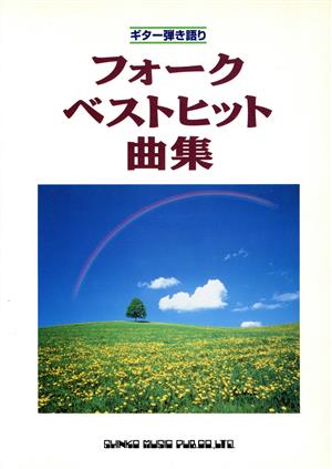 ギター弾き語り フォークベストヒット曲集