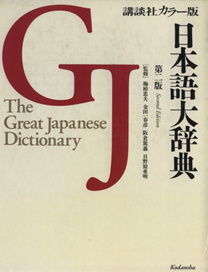 日本語大辞典 第2版講談社カラー版