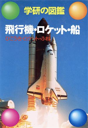 飛行機・ロケット・船 学研の図鑑