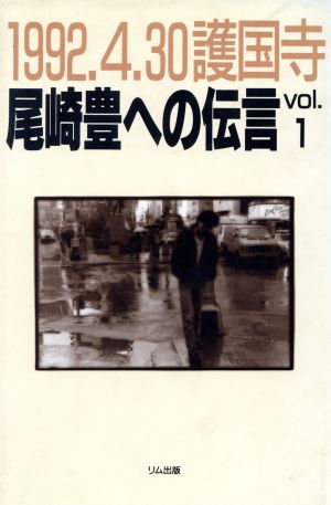 尾崎豊への伝言(vol.1) 1992.4.30護国寺