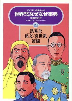 洪秀全・孫文・袁世凱・溥儀 中国の近代 ぎょうせい学参まんが世界歴史人物なぜなぜ事典21