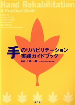 手のリハビリテーション実践ガイドブック