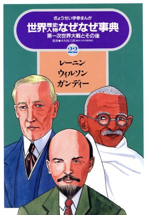 レーニン・ウィルソン・ガンディー 第一次世界大戦とその後 ぎょうせい学参まんが世界歴史人物なぜなぜ事典22